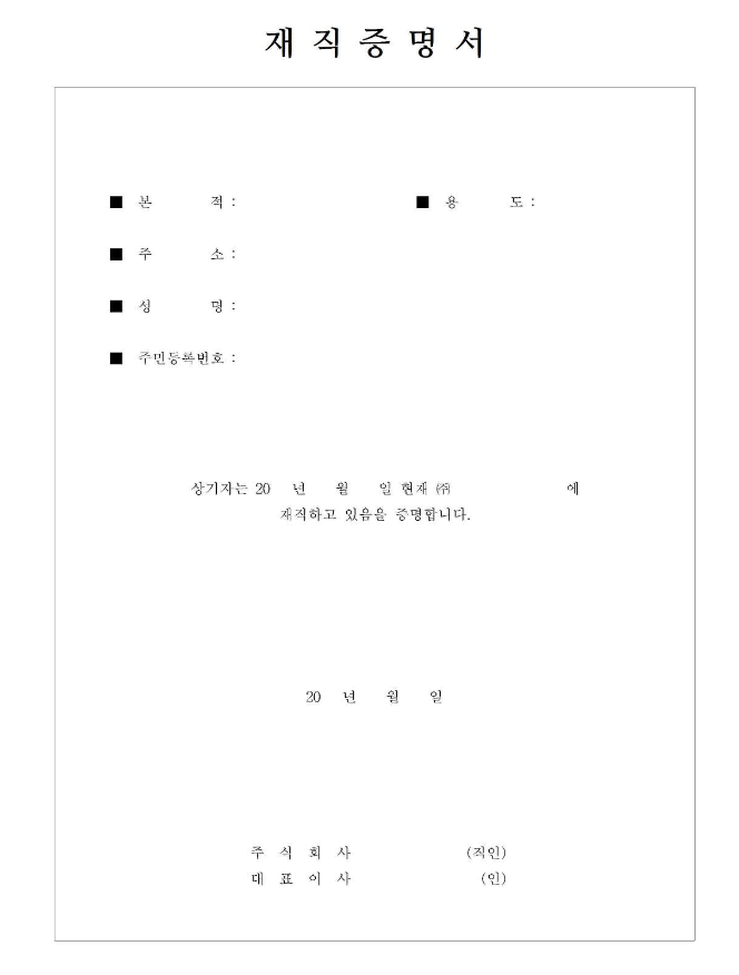 재직증명서 양식 4