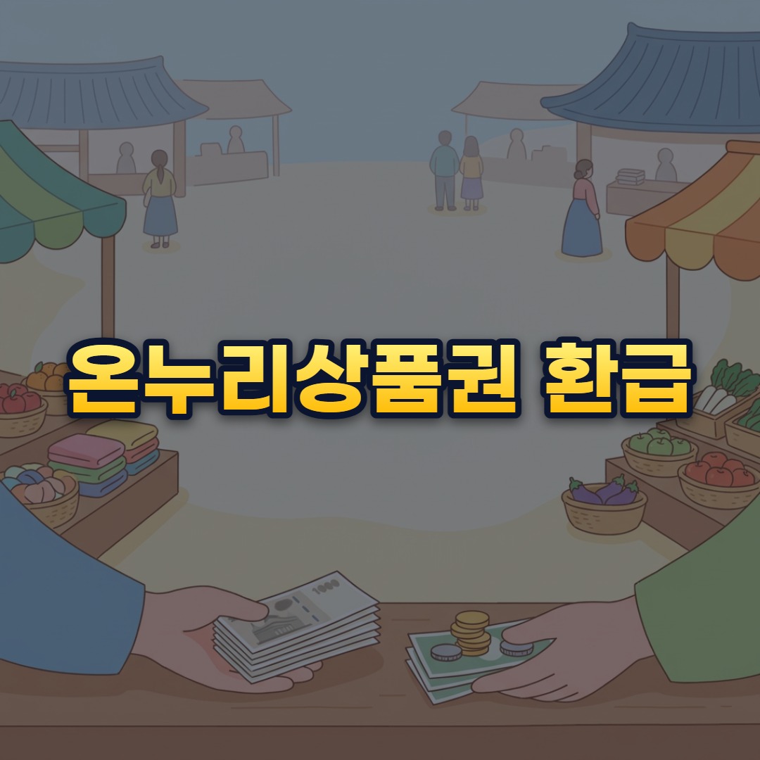 온누리상품권 환급