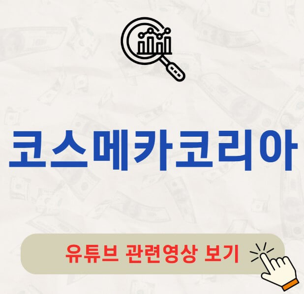 코스메카코리아 주가 배당금 지급일