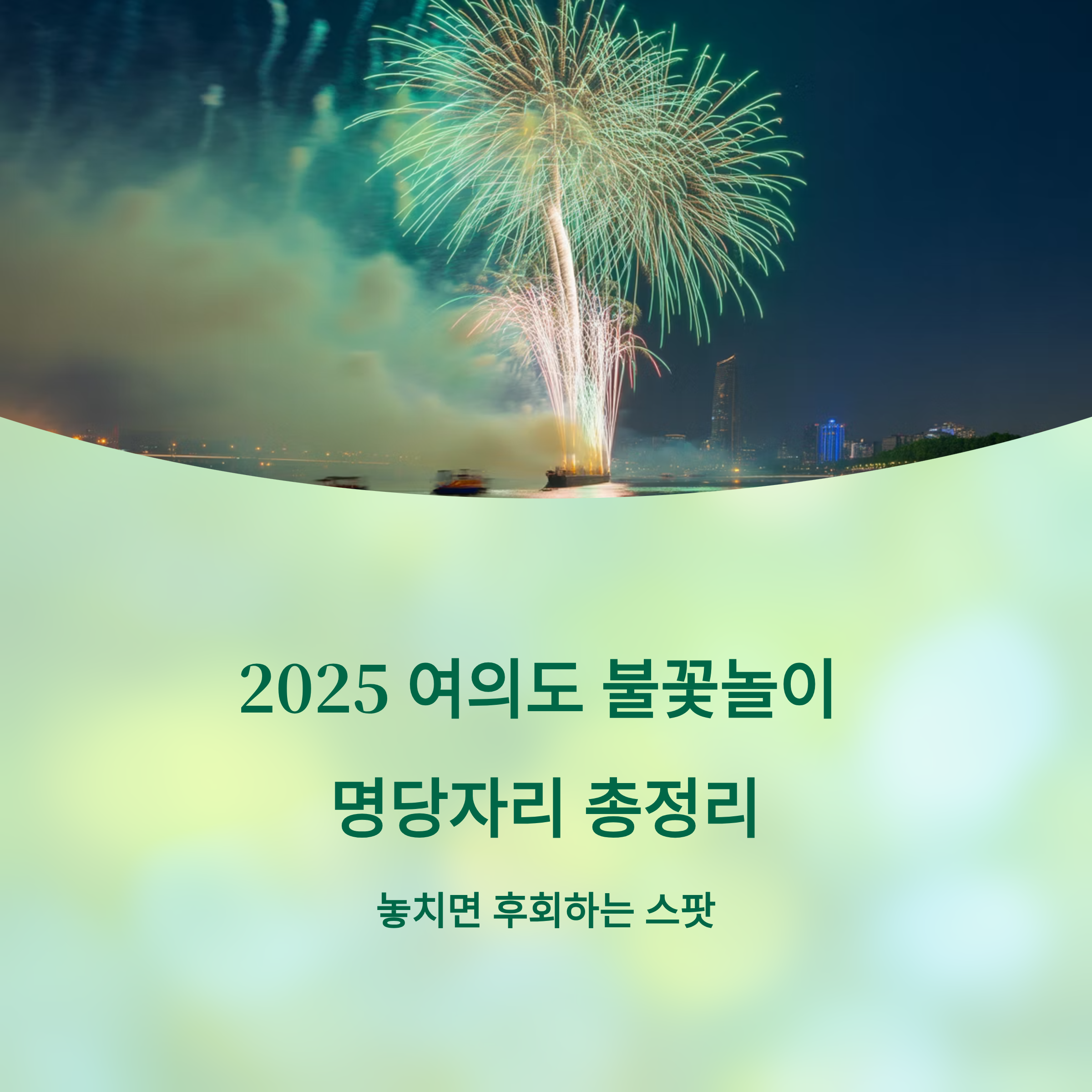 2025 여의도 불꽃놀이 명당자리 총정리: 놓치면 후회하는 스팟