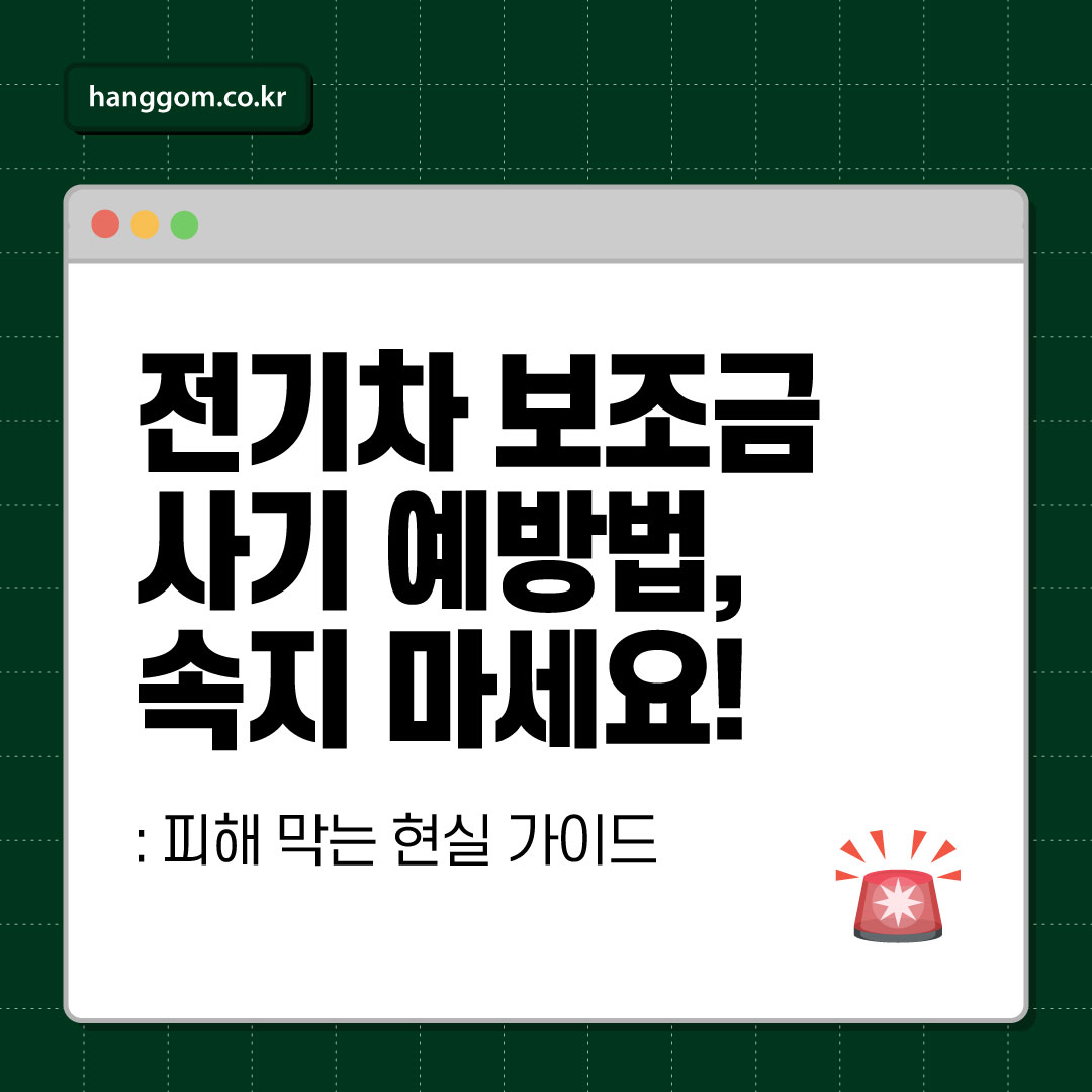 전기차 보조금 사기 예방법 🚨 속지 마세요! 피해 막는 현실 가이드