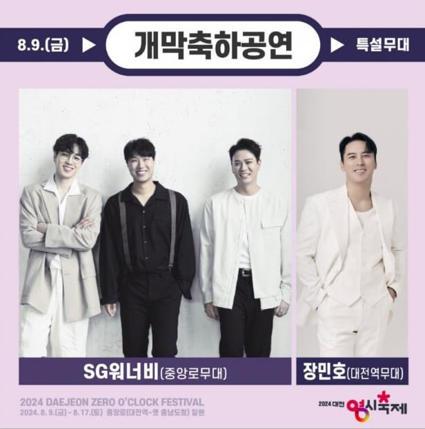 2024 대전 0시 축제 라인업 가수 소개