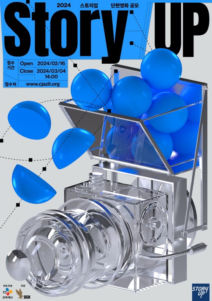 CJ문화재단 단편영화 감독 스토리업