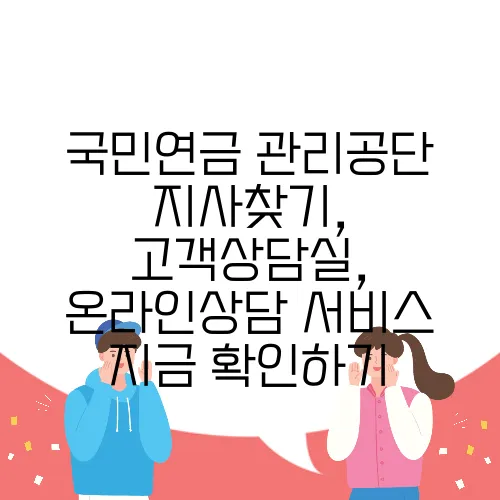 국민연금 관리공단 지사찾기, 고객상담실, 온라인상담 서비스 지금 확인하기