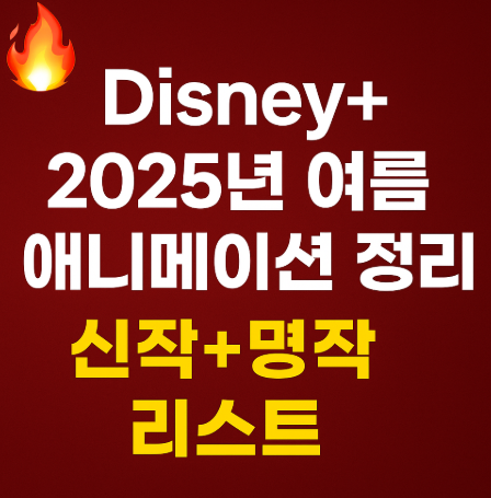 디즈니 플러스 2025 여름 애니메이션 정리 사진