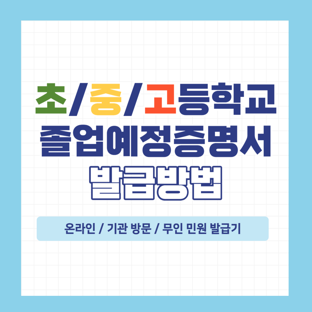 졸업예정증명서 발급방법