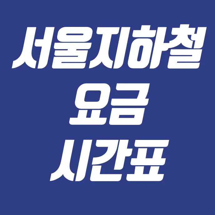 서울지하철 요금 시간표 안내