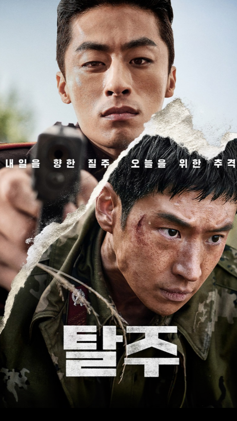 영화 탈주 포스터