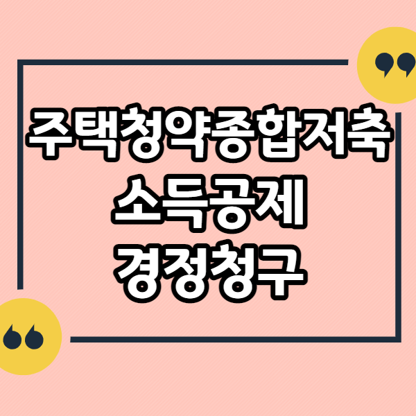 주택청약종합저축-소득공제