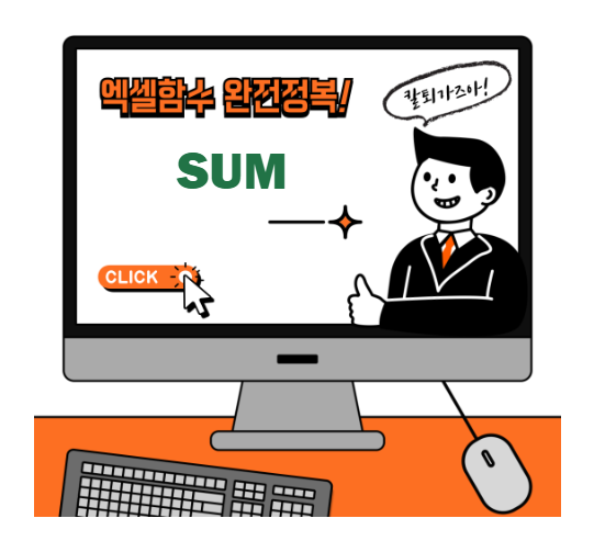 엑셀 SUM 함수