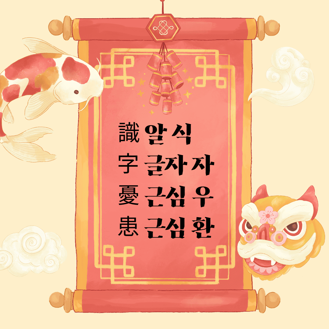 식자우환(識字憂患)