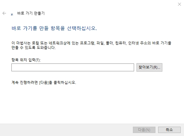 바로 가기 만들기 창의 찾아보기 버튼