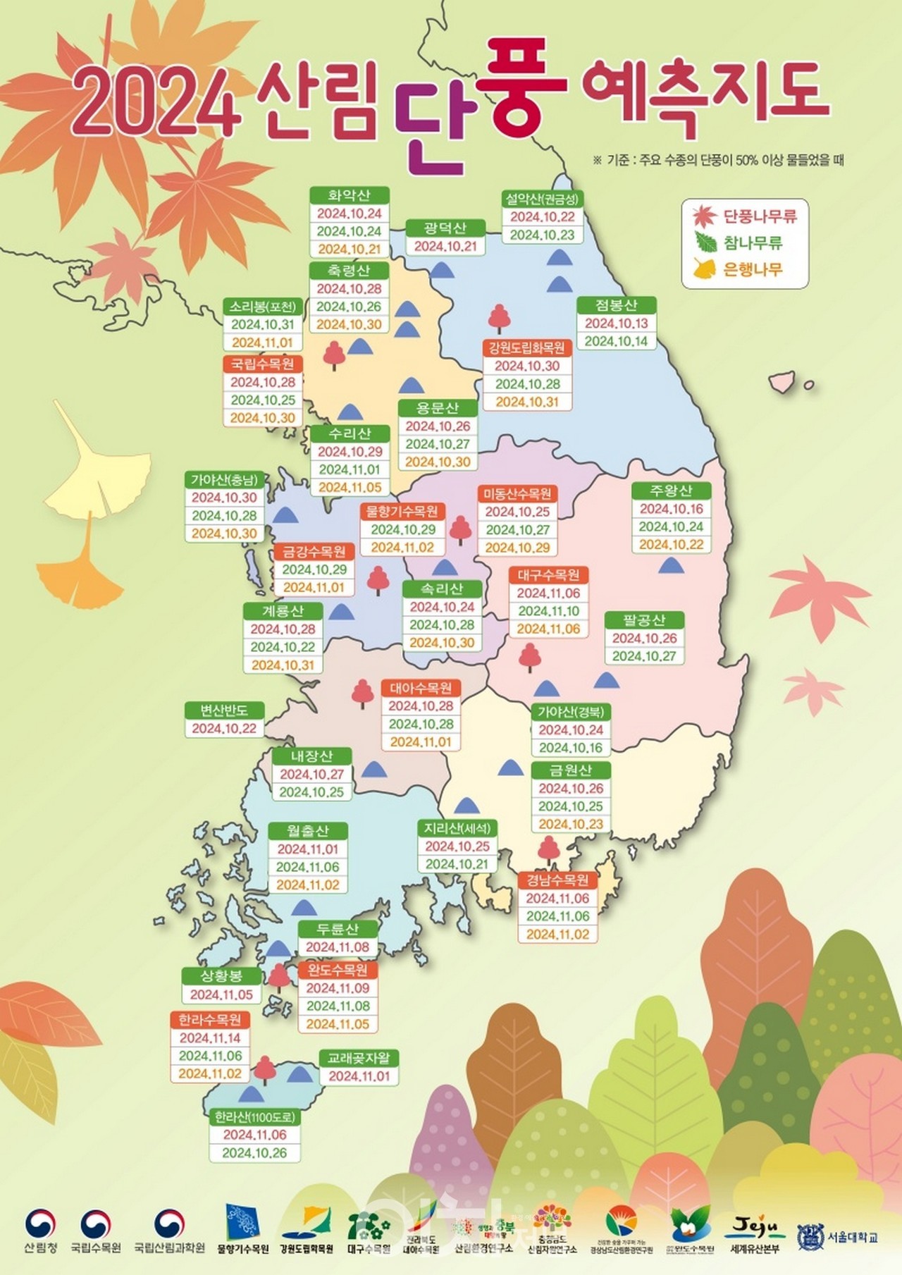 산림청 2024 단풍예측 지도