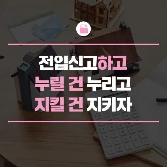 주소이전 전입신고 반드시 해야 할 이유와 빠르게 처리하는 꿀팁_25