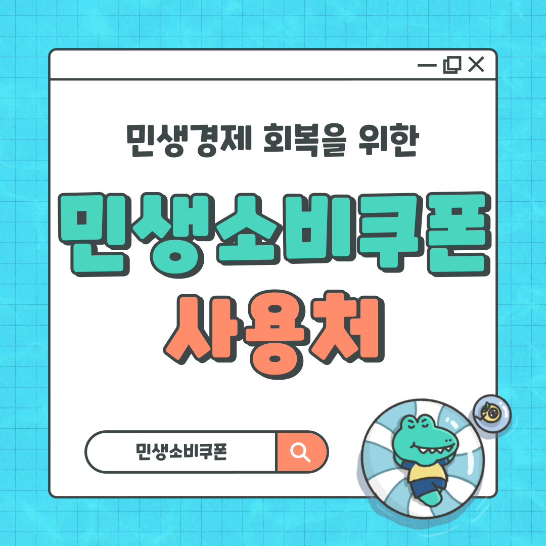 민생소비쿠폰 사용처