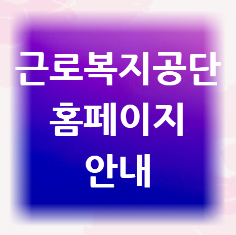 근로복지공단-홈페이지