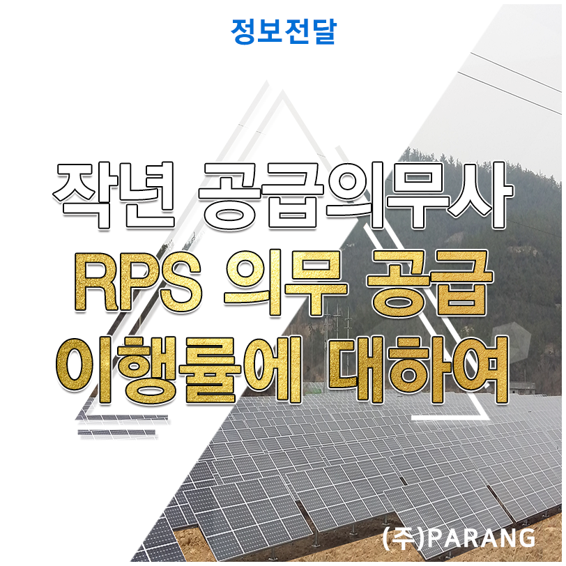 공급의무사 RPS 의무 공급 이행률