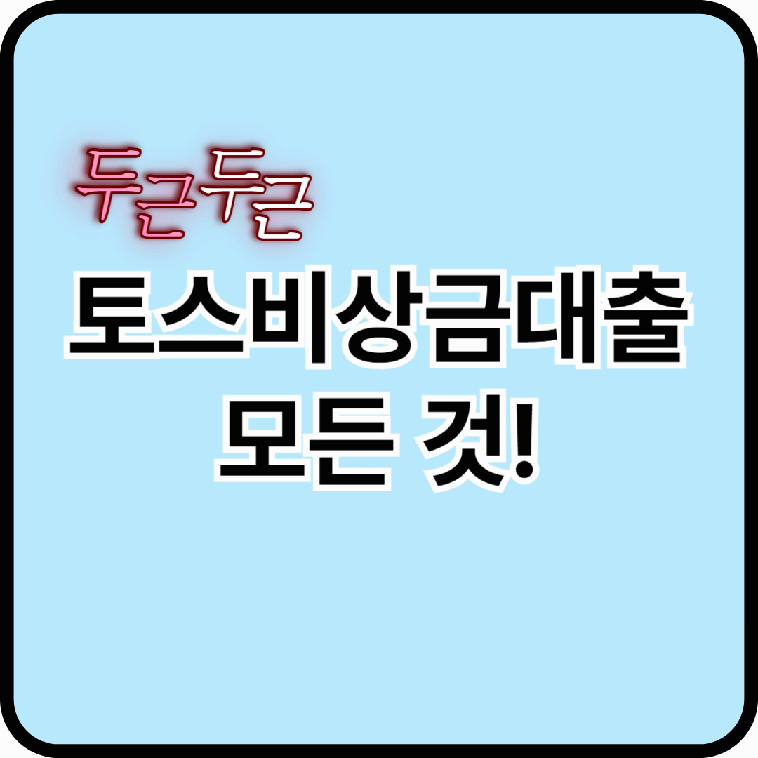 토스 비상금대출의 모든 것!