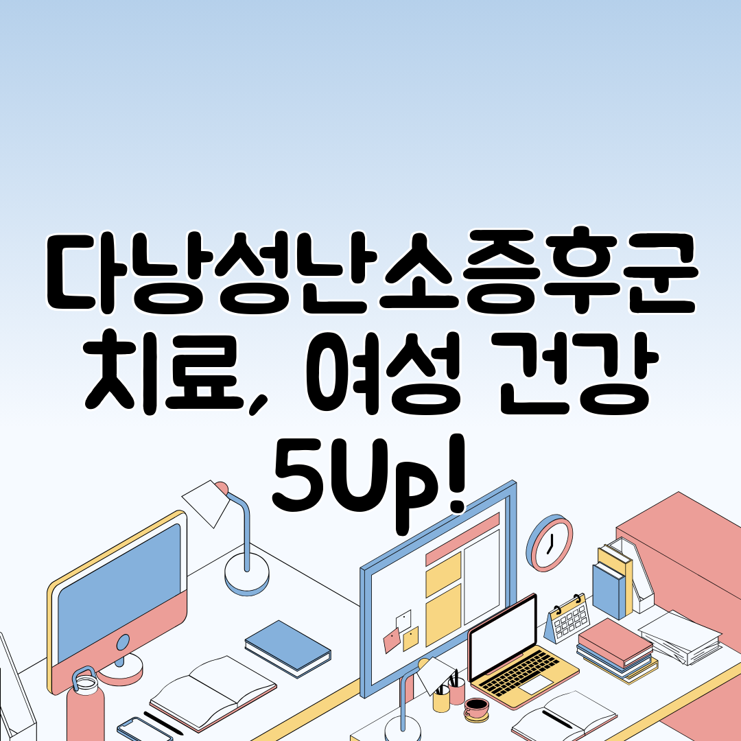 다낭성난소증후군 치료, 여성 건강 5Up!