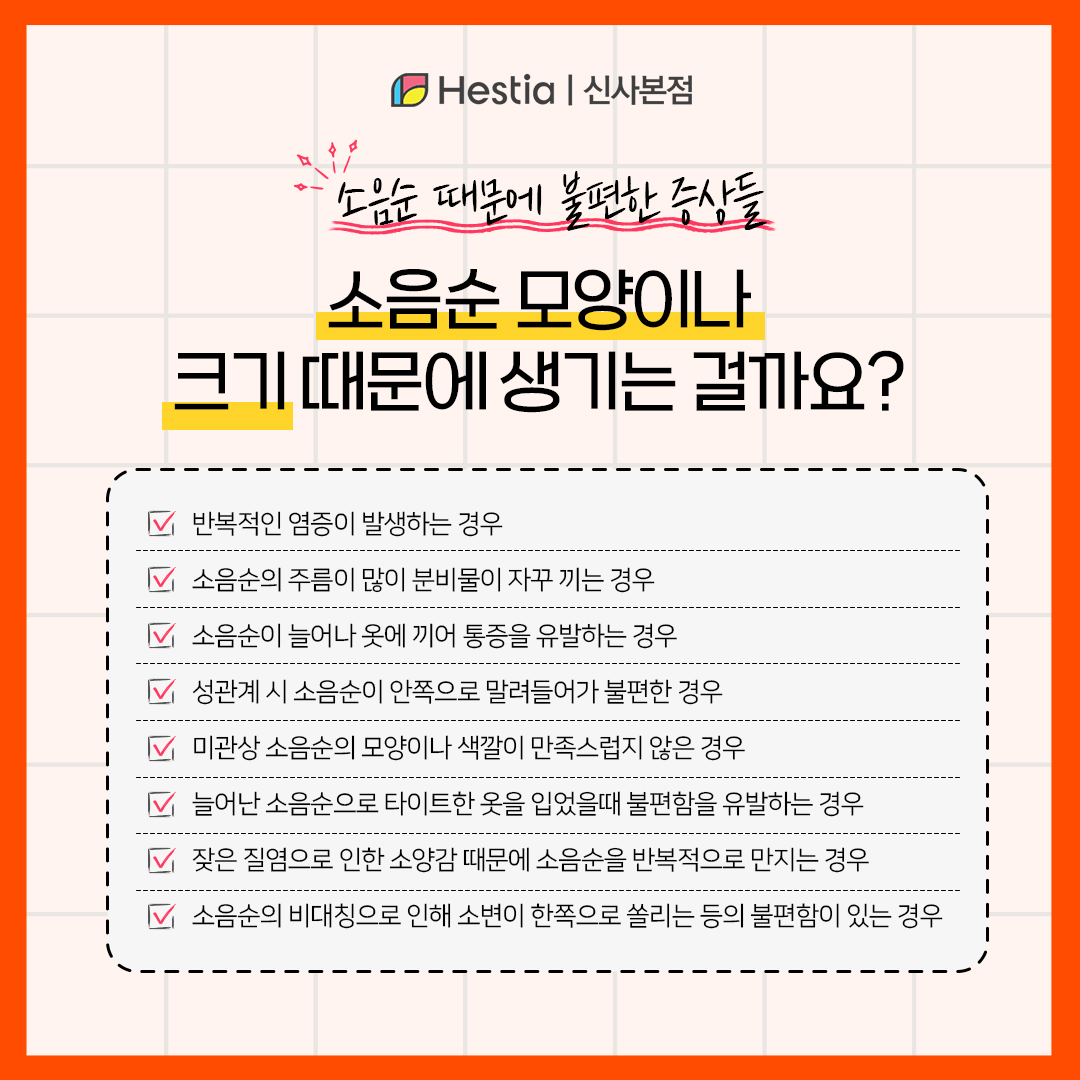 소음순 모양이나 크기 때문에 생기는 문제는?