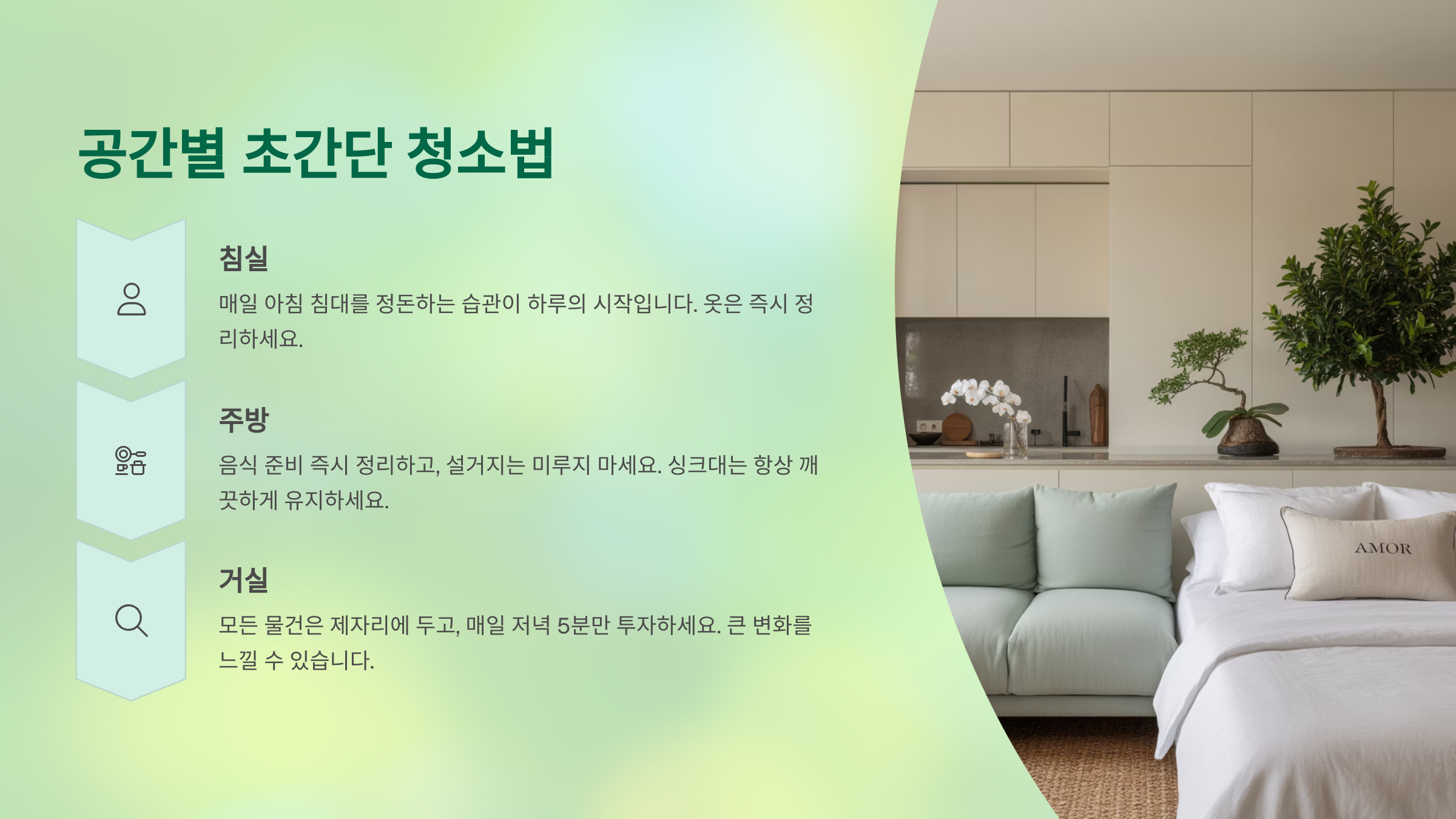 공간별 초간단 청소법