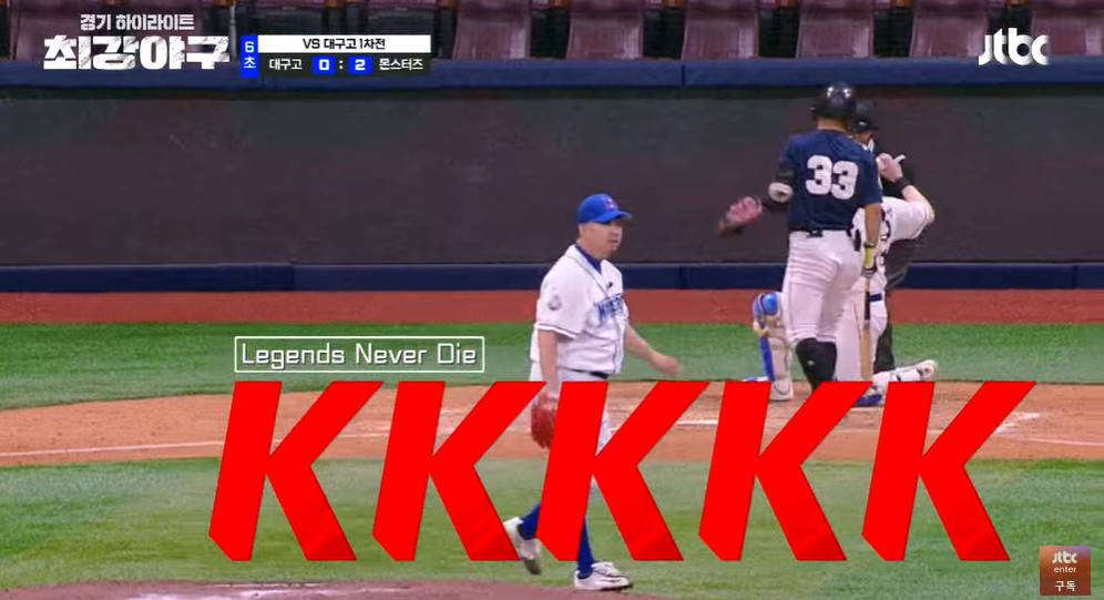최강야구3 대구고 1차천 : 베어스 왕조 듀오의 '압도'