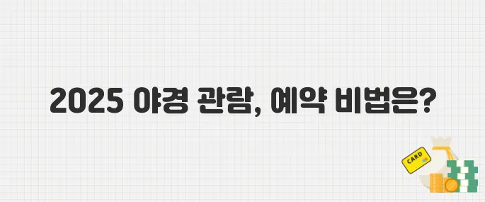 2025년 경복궁 야간 관람 일정 공개! 예약 방법 총정리