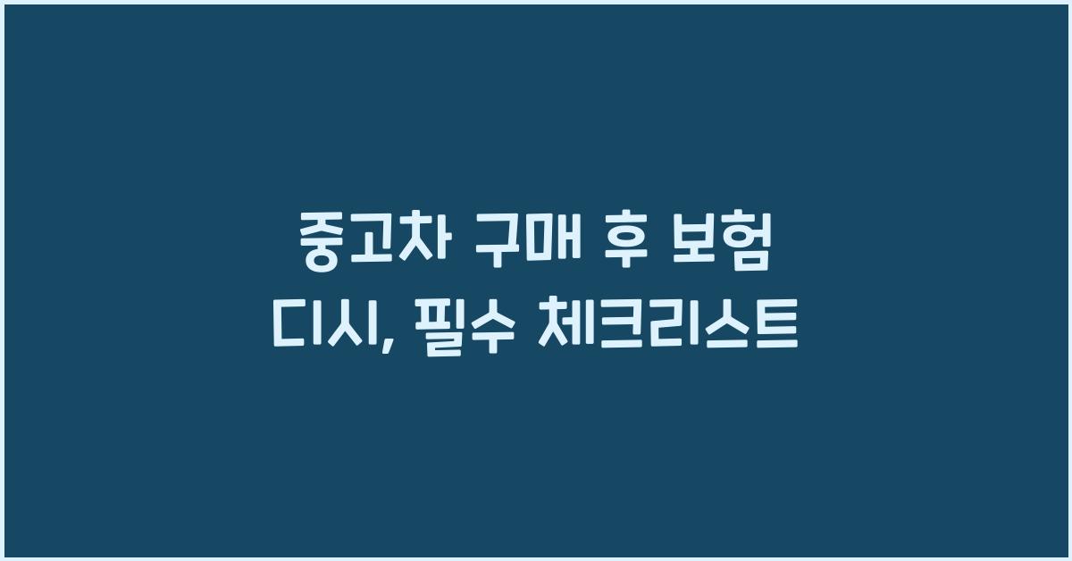 중고차 구매 후 보험 디시