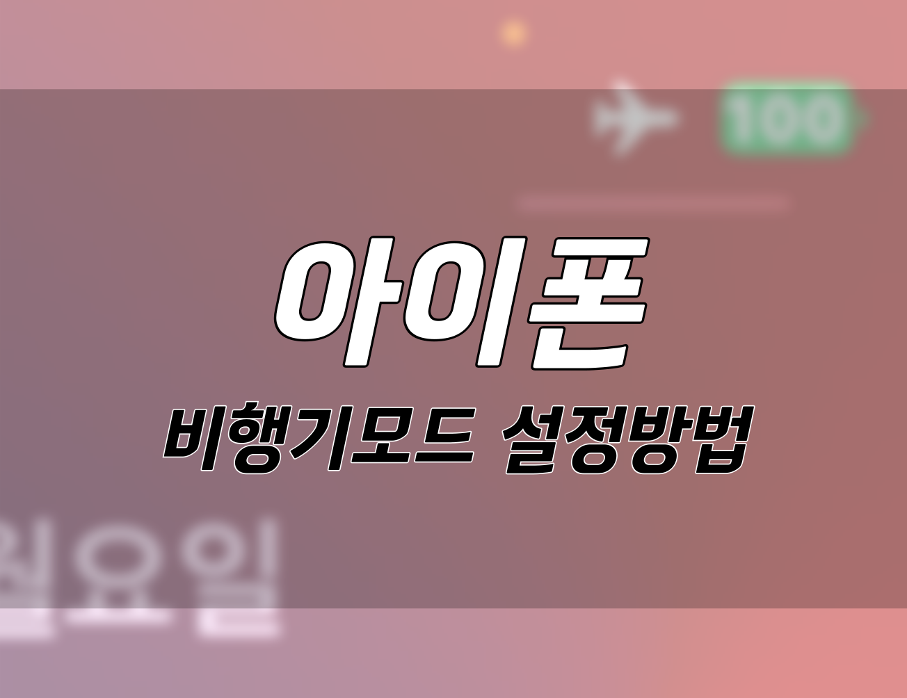 아이폰에서 비행기 모드 설정하는 방법과 꿀팁 모음