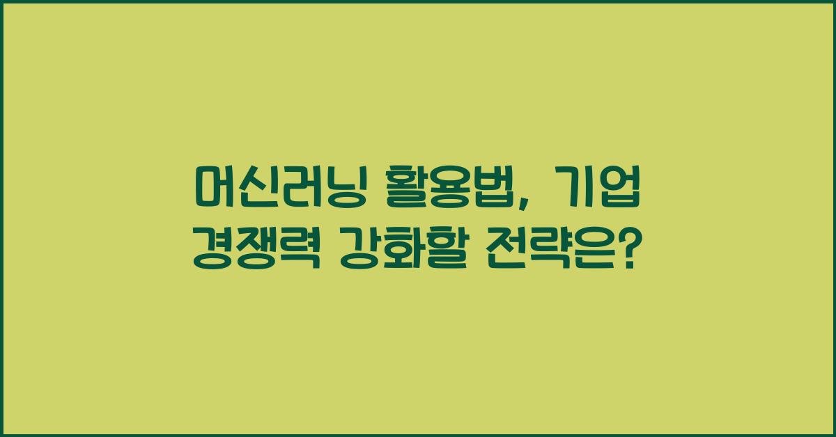 머신러닝 활용법  