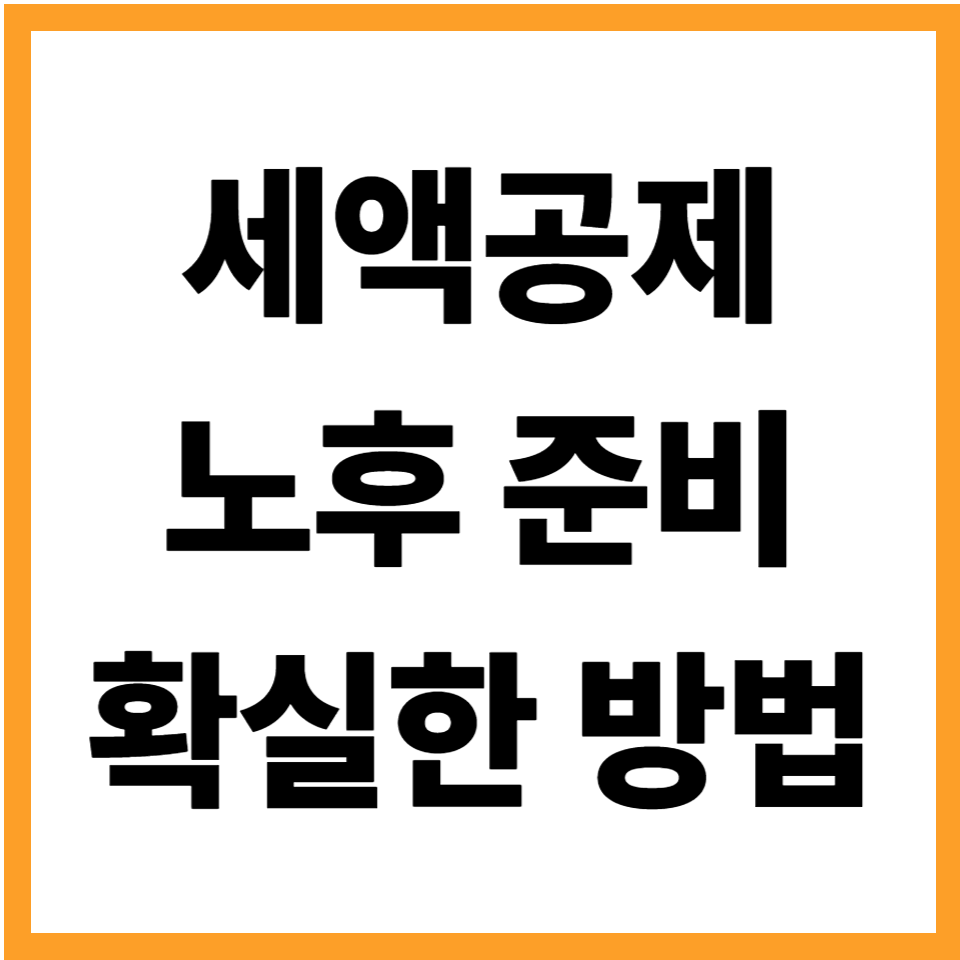 세액공제로 노후를 준비하는 가장 효율적인 절세 전략: 연금저축 IRP 보험료 의료비 공제를 한 번에 보는 방법