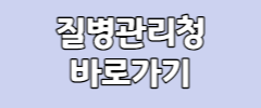 질병관리청 바로가기