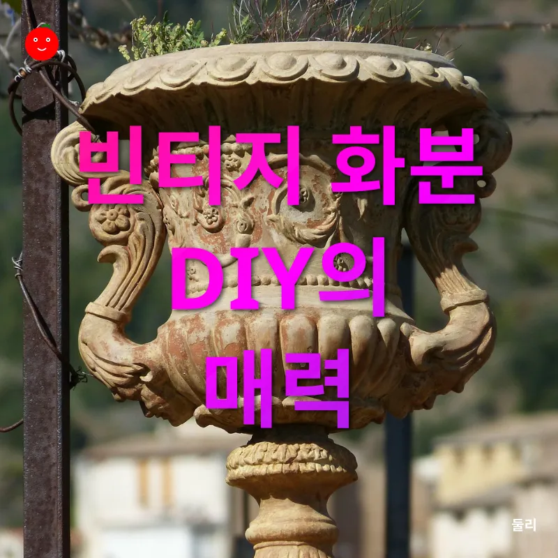 빈티지 화분 DIY_1