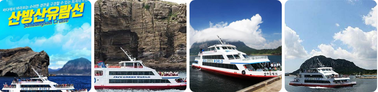 산방산유람선 여행