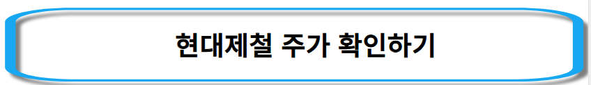 철강-관련주
