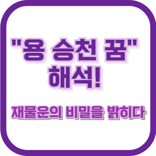 "용 승천 꿈" 해석! 재물운의 비밀을 밝히다