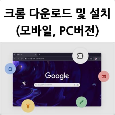 크롬 다운로드 및 설치 방법
