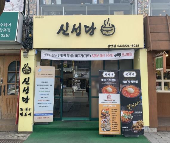 신성당