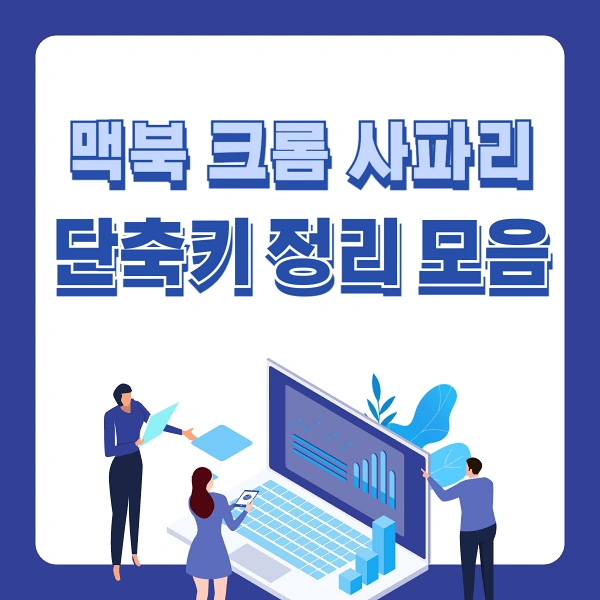 맥북-크롬-사파리-단축키-정리-모음