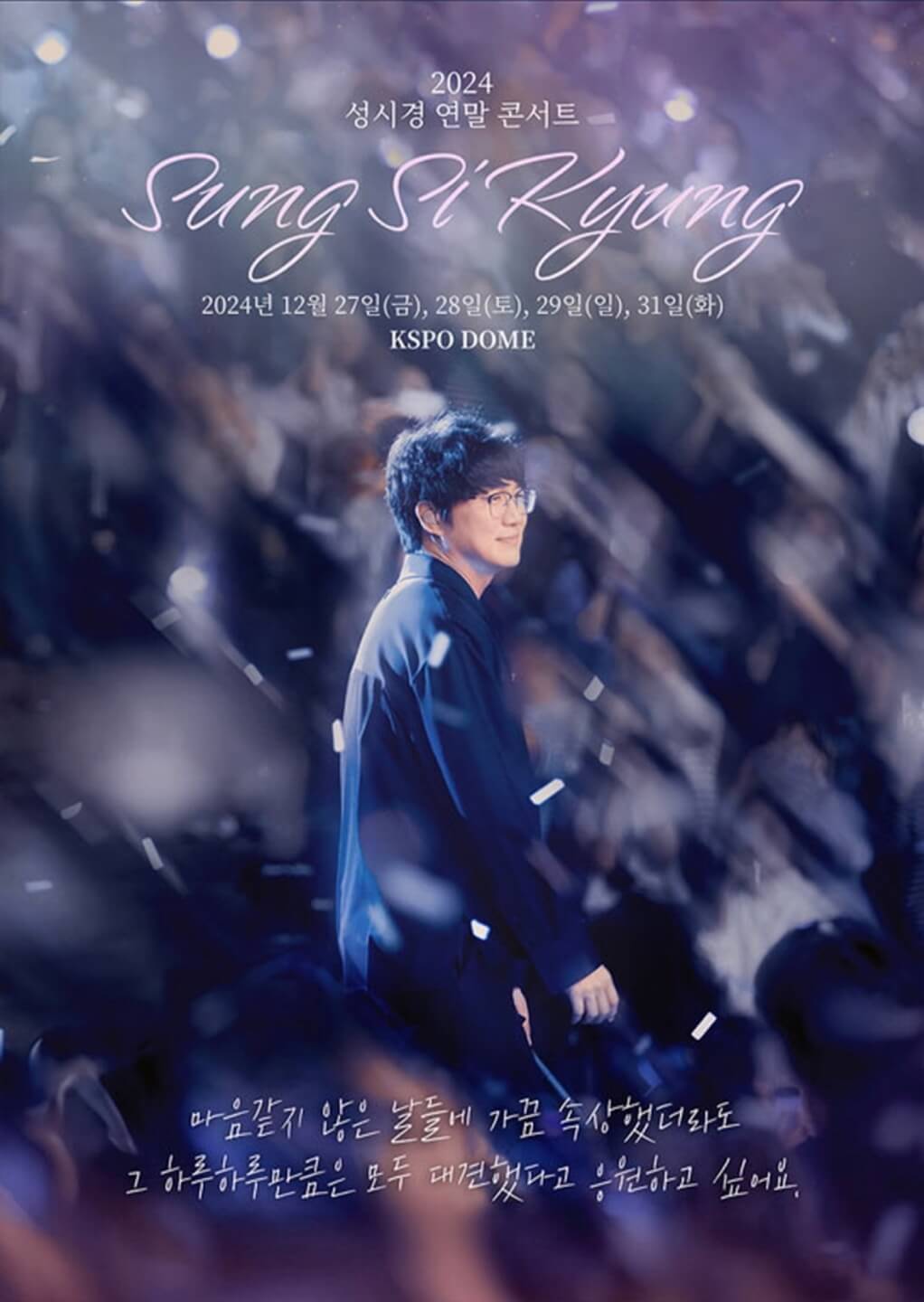 성시경 연말콘서트