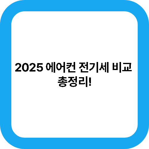 2025 에어컨 전기세 비교 총정리! 대표사진