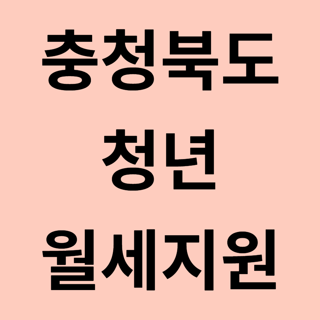 충청북도 청년월세 지원 최대 240만원 지원자격 제출서류 확인 필수