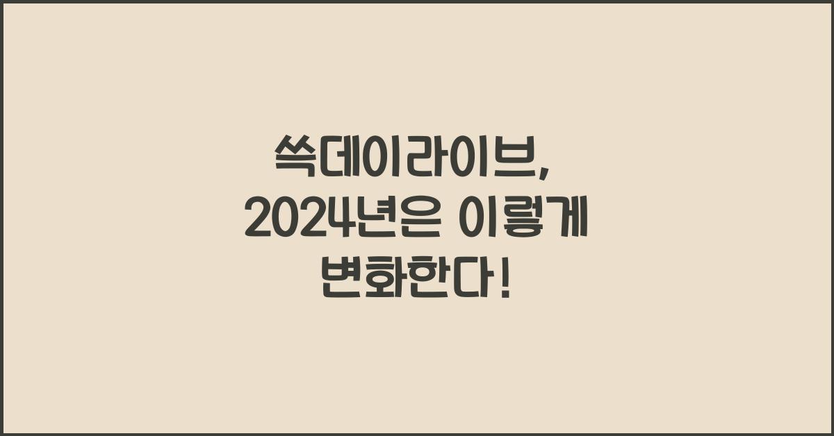 쓱데이라이브
