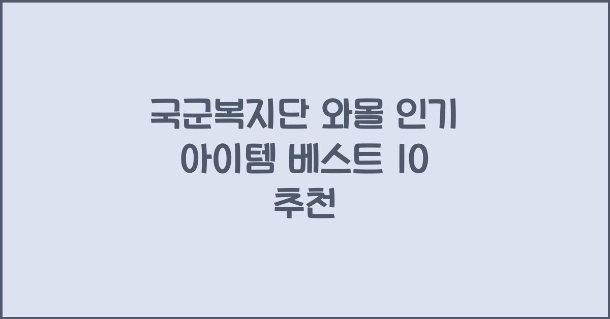 국군복지단 와몰