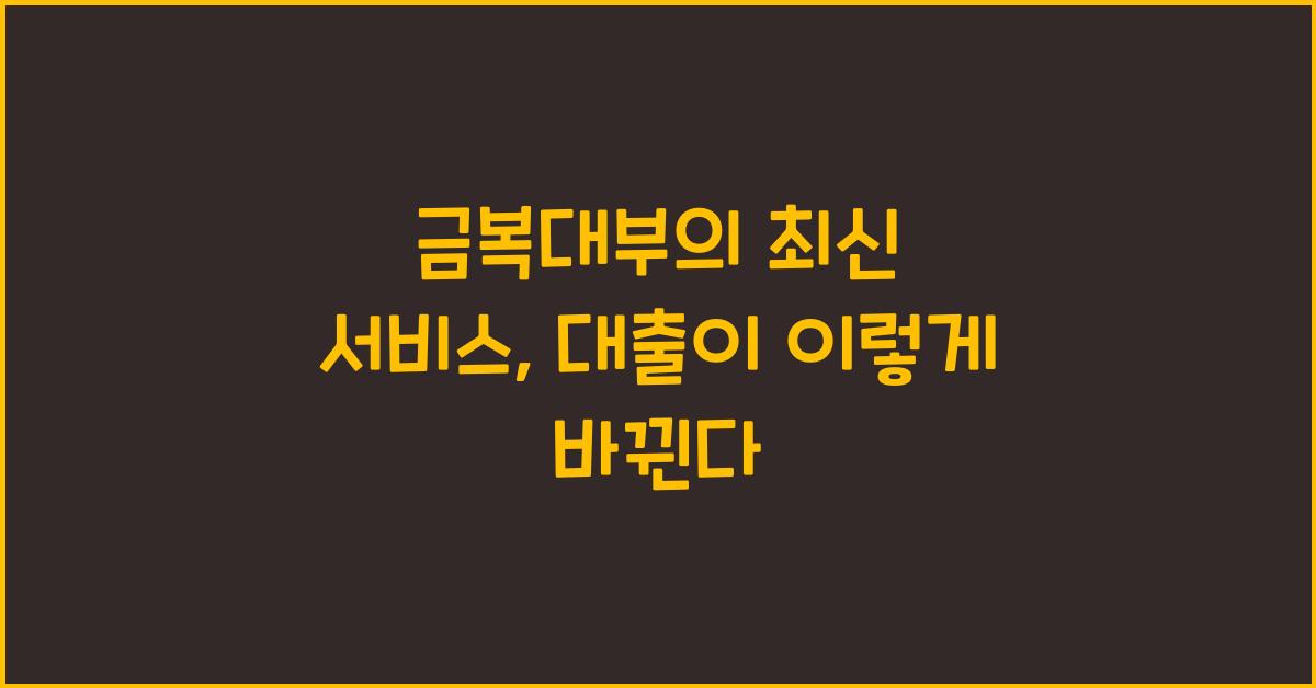 금복대부