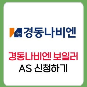 경동나비엔 고객센터 바로가기