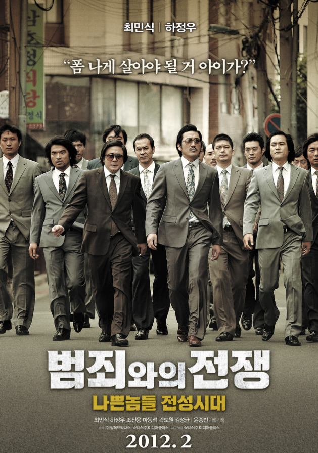 영화 범죄와의 전쟁 포스터