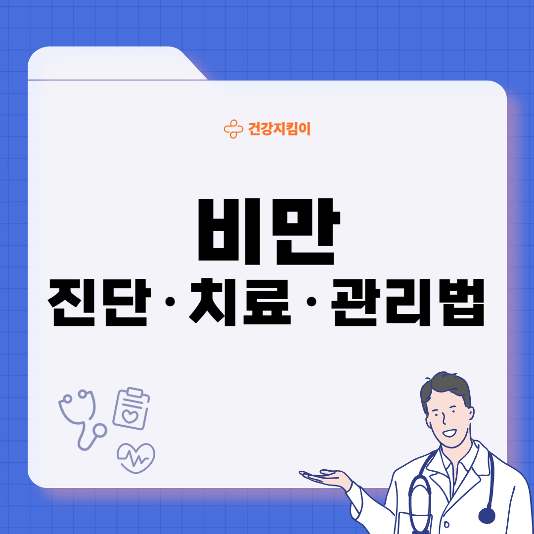 비만 치료 방법 진단기준 예방법