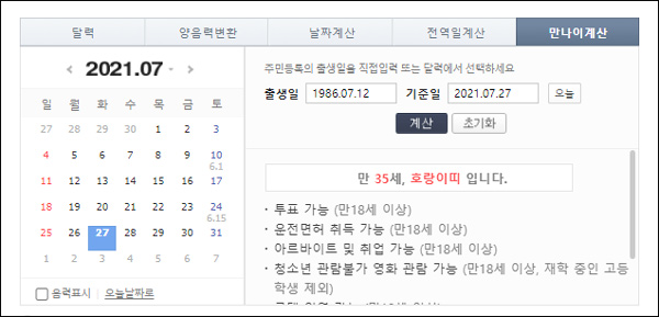 디데이 계산기 만나이계산 이미지