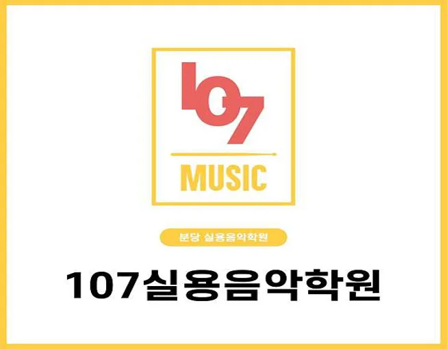 107실용음악학원